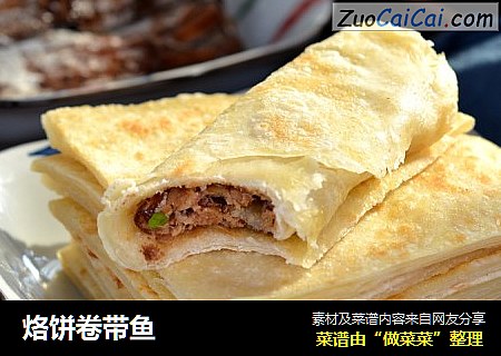 烙饼卷带鱼