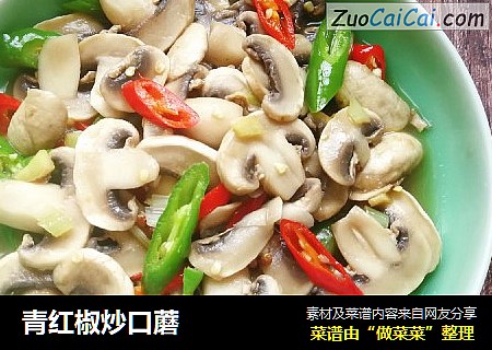 青红椒炒口蘑