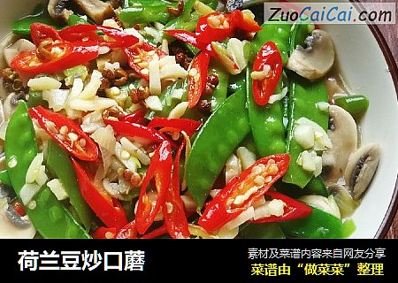 荷兰豆炒口蘑
