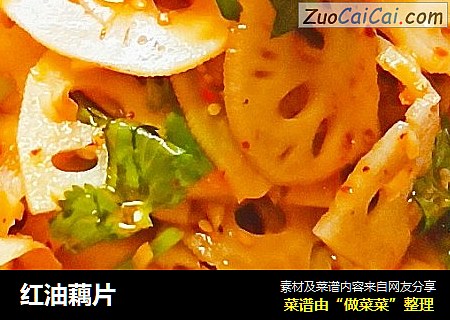 红油藕片