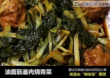 油面筋塞肉烧青菜