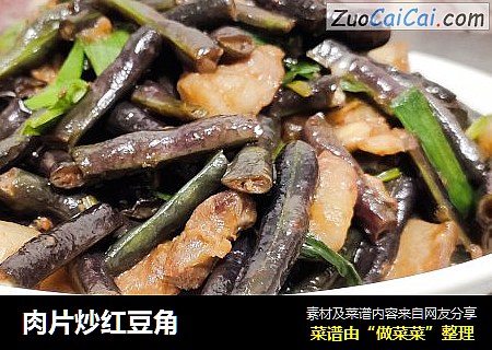 肉片炒红豆角