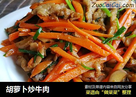 胡萝卜炒牛肉
