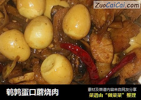 鹌鹑蛋口蘑烧肉