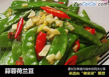 蒜蓉荷兰豆