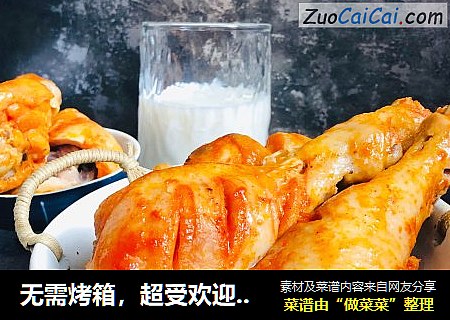 无需烤箱，超受欢迎的奥尔良鸡腿你值得拥有