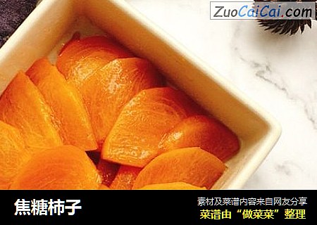 焦糖柿子