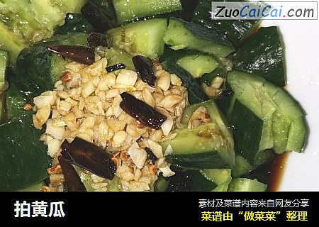 拍黄瓜
