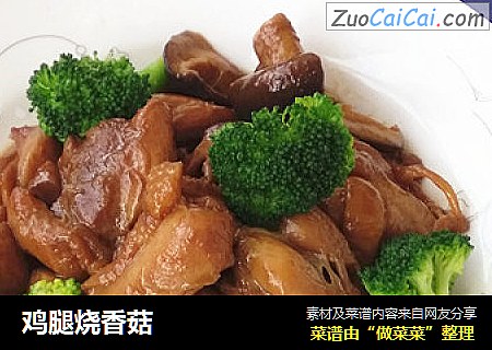 鸡腿烧香菇