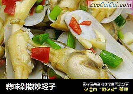 蒜味剁椒炒蛏子