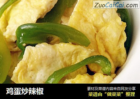 鸡蛋炒辣椒