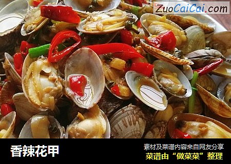 香辣花甲