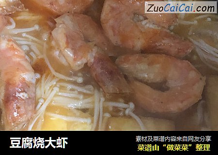 豆腐烧大虾