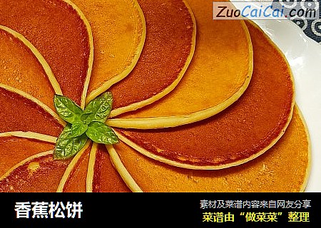 香蕉松饼