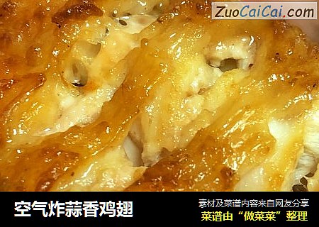 空气炸蒜香鸡翅