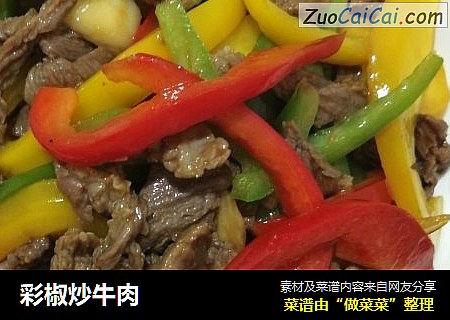 彩椒炒牛肉