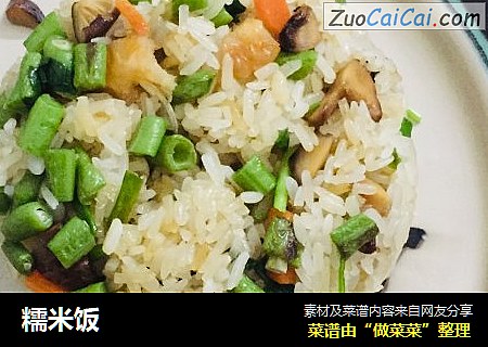 糯米饭