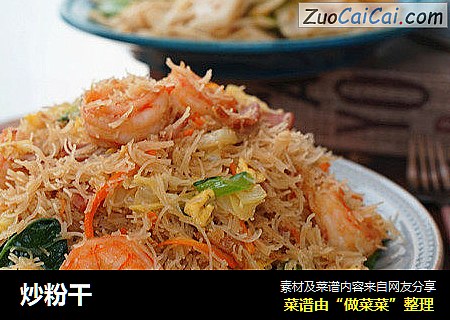 炒粉干
