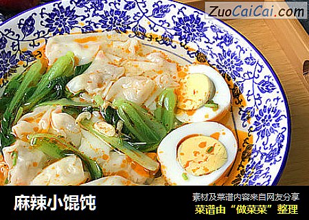 麻辣小馄饨