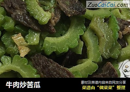 牛肉炒苦瓜