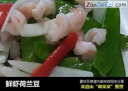 鲜虾荷兰豆