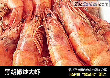 黑胡椒炒大虾
