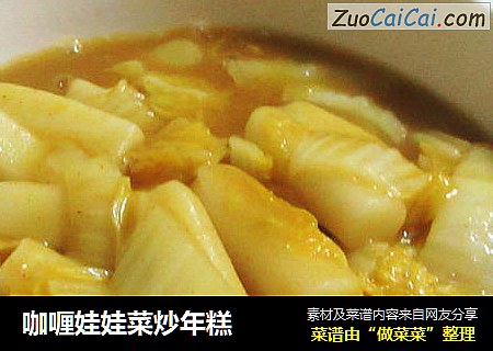 咖喱娃娃菜炒年糕