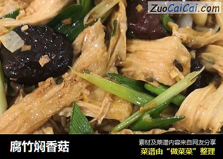 腐竹焖香菇