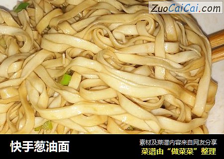 快手葱油面