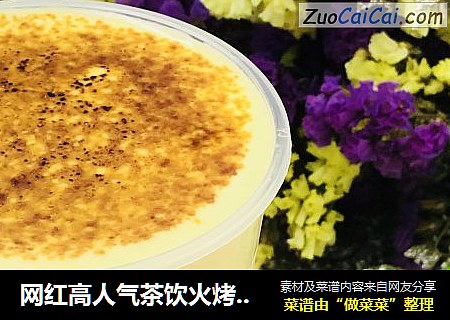 网红高人气茶饮火烤奶茶