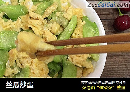 丝瓜炒蛋