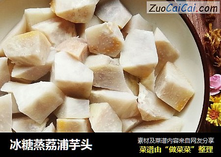 冰糖蒸荔浦芋头