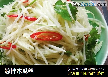 凉拌木瓜丝