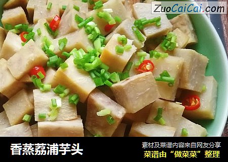 香蒸荔浦芋头