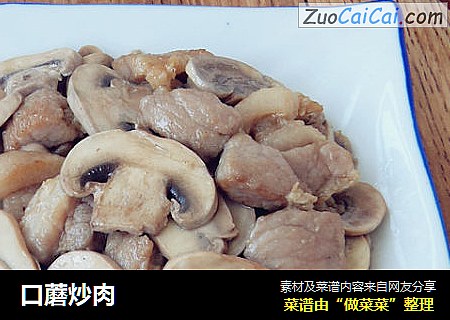 口蘑炒肉