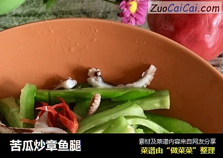 苦瓜炒章鱼腿