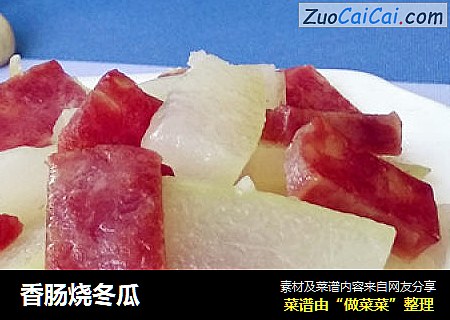香肠烧冬瓜