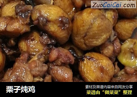 栗子炖鸡