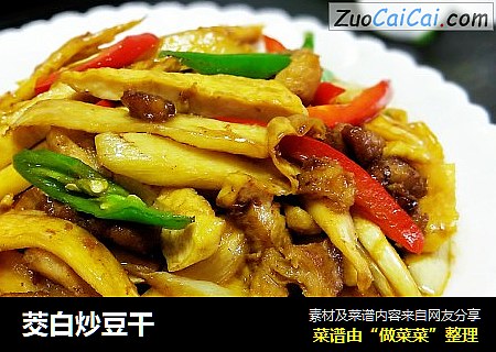 茭白炒豆干