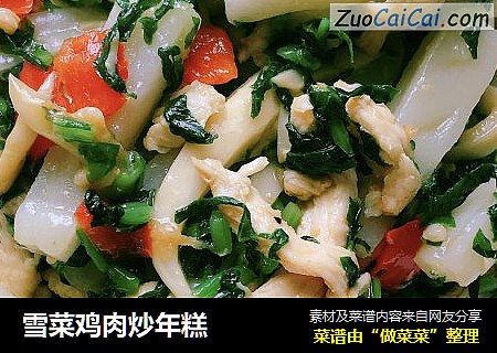 雪菜鸡肉炒年糕