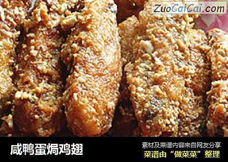 咸鸭蛋焗鸡翅