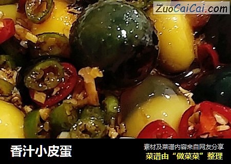 香汁小皮蛋