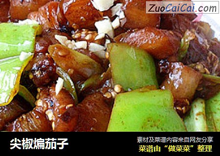 尖椒煸茄子