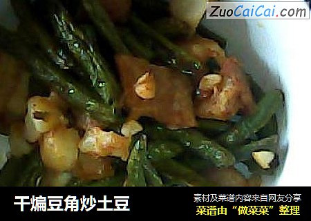 干煸豆角炒土豆