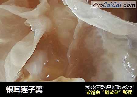 银耳莲子羹
