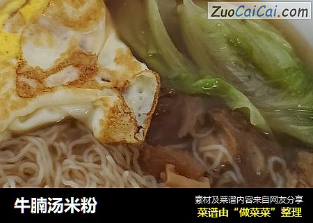 牛腩汤米粉