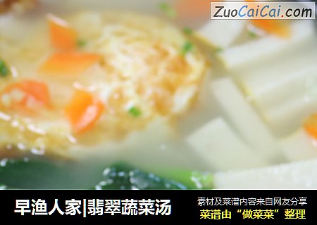 早渔人家|翡翠蔬菜汤