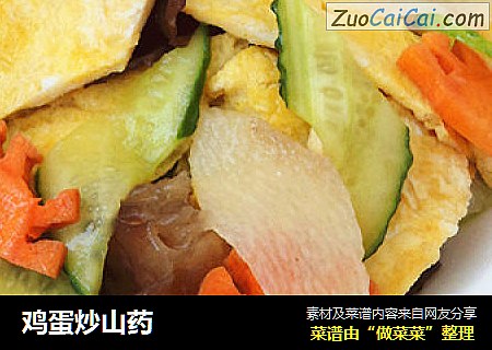 鸡蛋炒山药