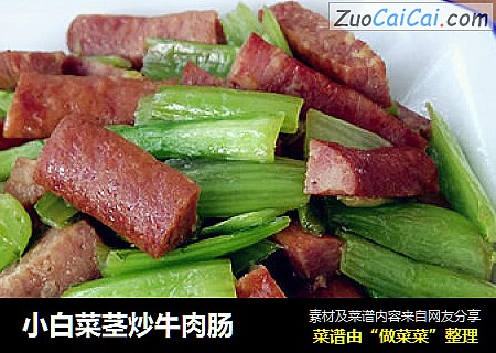 小白菜茎炒牛肉肠