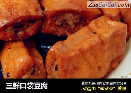 三鲜口袋豆腐